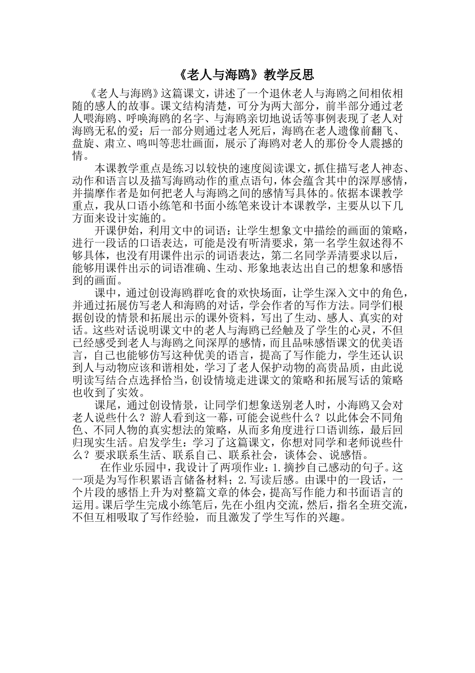 《老人与海鸥》教学反思_第1页