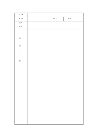 主题班会活动表