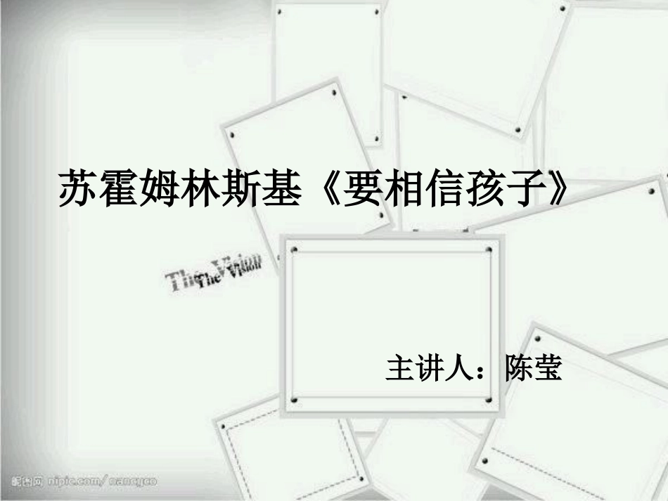 名著赏析《要相信孩子》_第1页