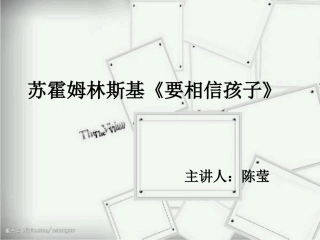 名著赏析《要相信孩子》