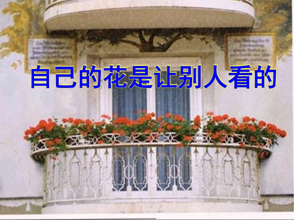 《自己的花是让别人看的》 (3)_第1页