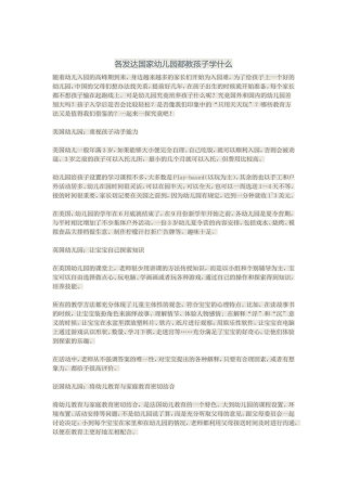 各发达国家幼儿园都教孩子学什么