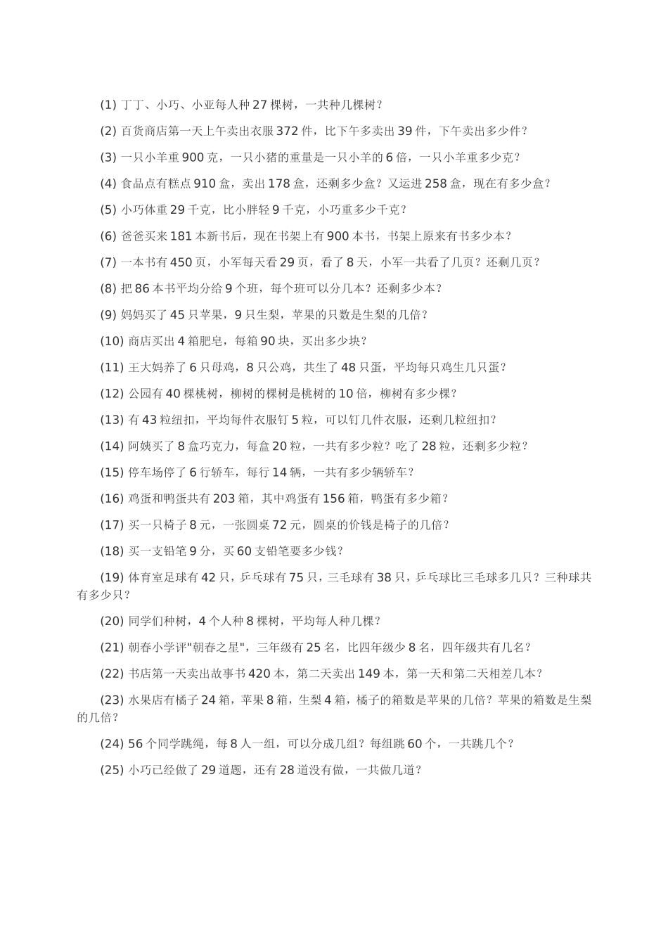 人教_小学三年级上_数学应用题1_第1页