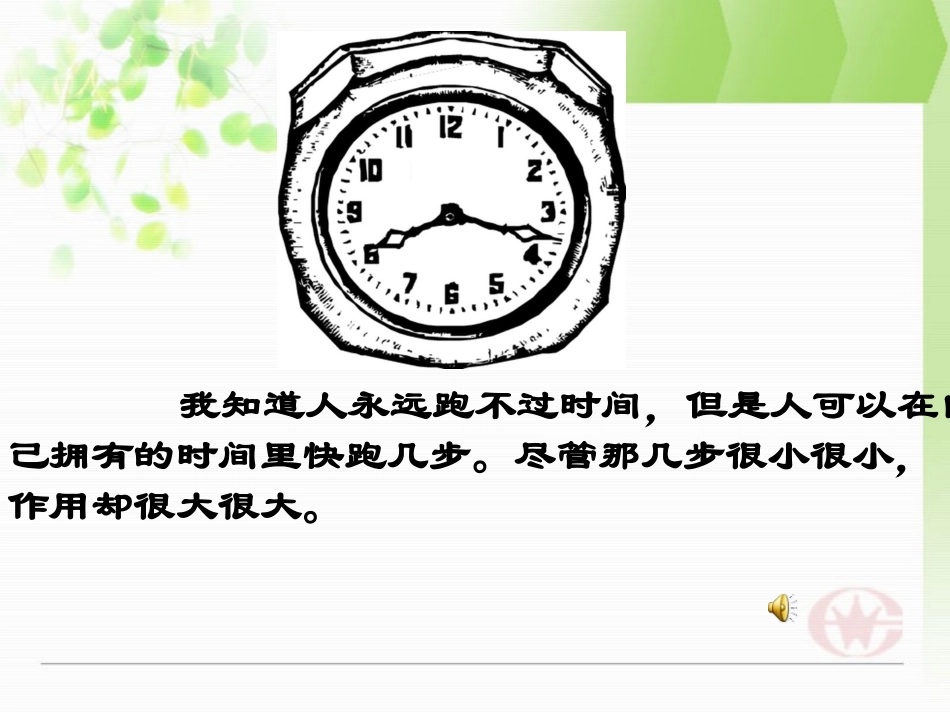 课件《和时间赛跑》_第1页