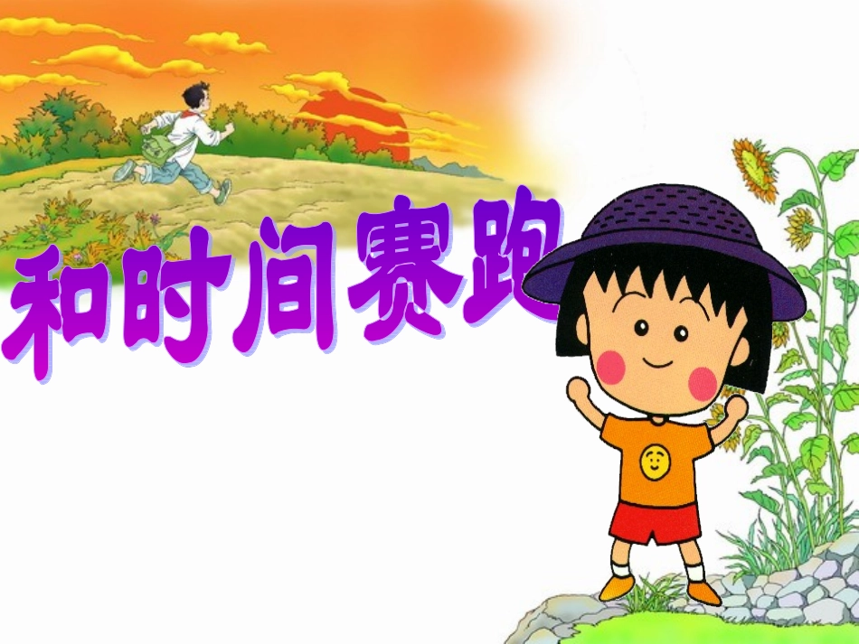 课件《和时间赛跑》_第2页