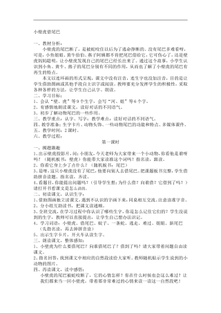一年级语文小壁虎借尾巴