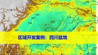《区域开发》四川盆地