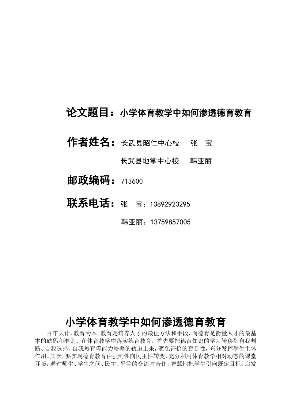 小学体育教学中如何渗透德育教育_第1页