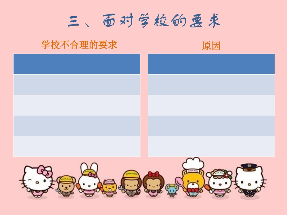 面对学校的要求_第1页