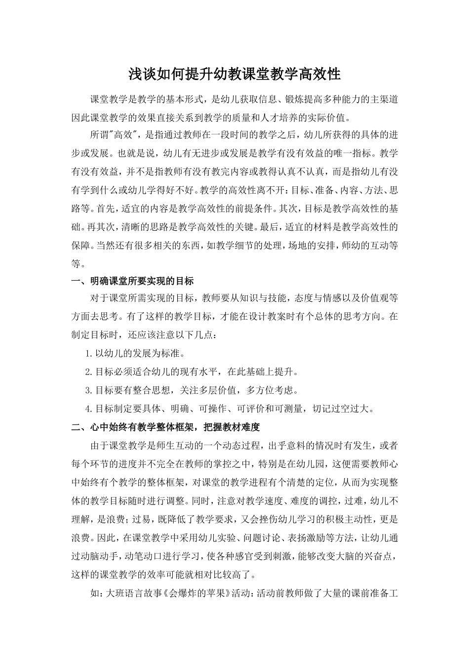 浅谈如何提升幼教课堂教学高效性_第1页