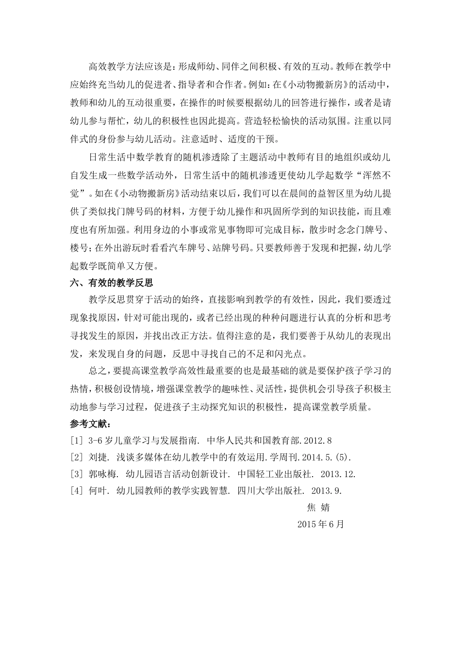 浅谈如何提升幼教课堂教学高效性_第3页