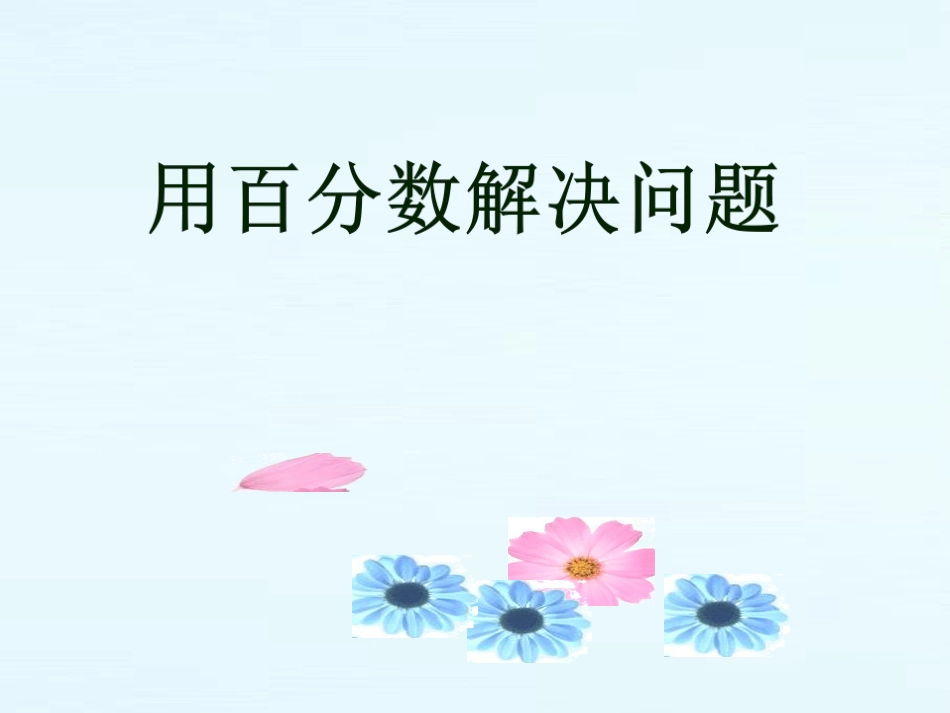 4312百分数的应用孙霆_第1页