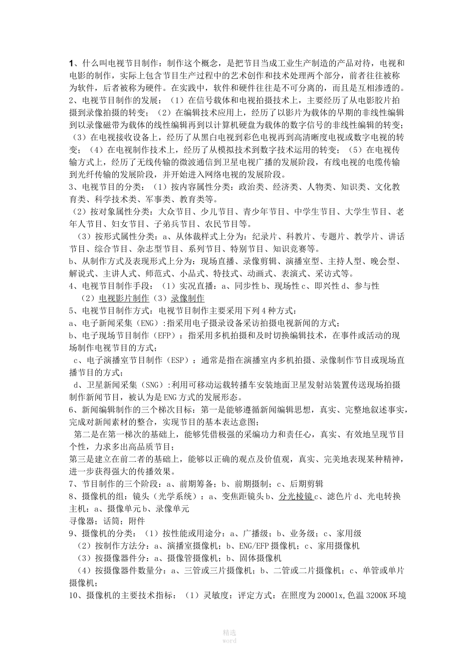 电视节目制作_第1页
