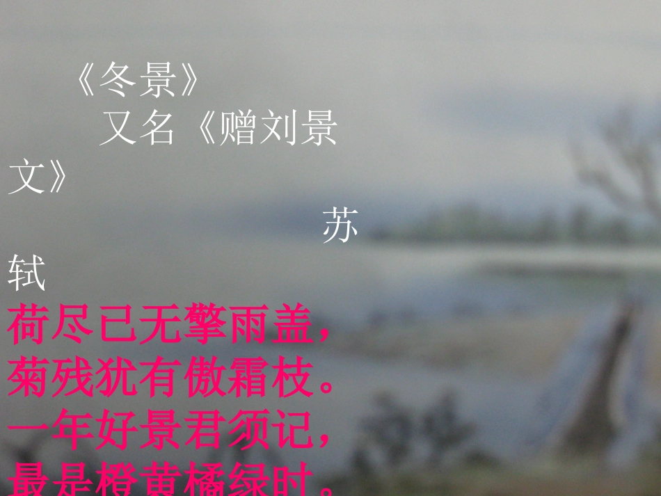 《冬景》PPT课件_第1页