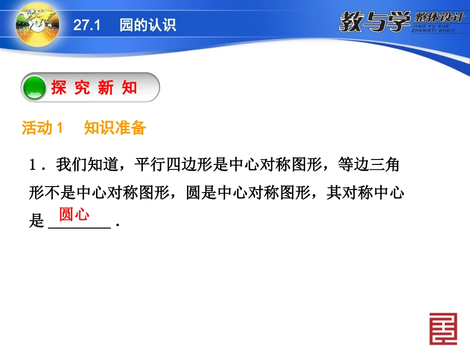 圆的认识圆的对称性第课时圆的对称性_第3页