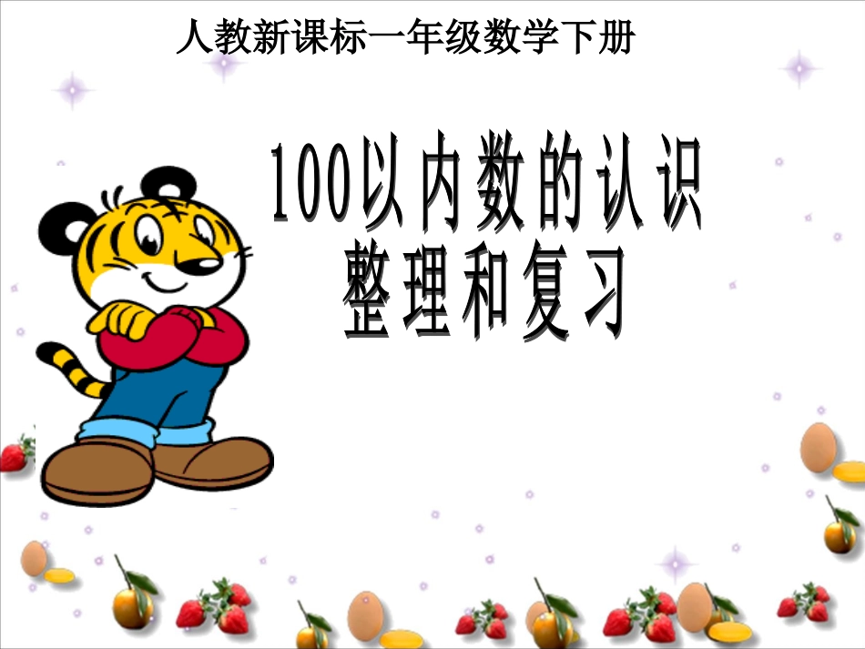 人教新课标数学一年级下册《100以内数的认识整理和复习》PPT课件_第1页