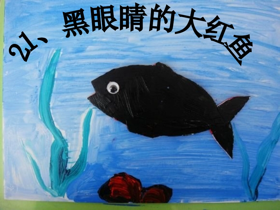 鄂教黑眼睛的大红鱼PPT课件_第2页