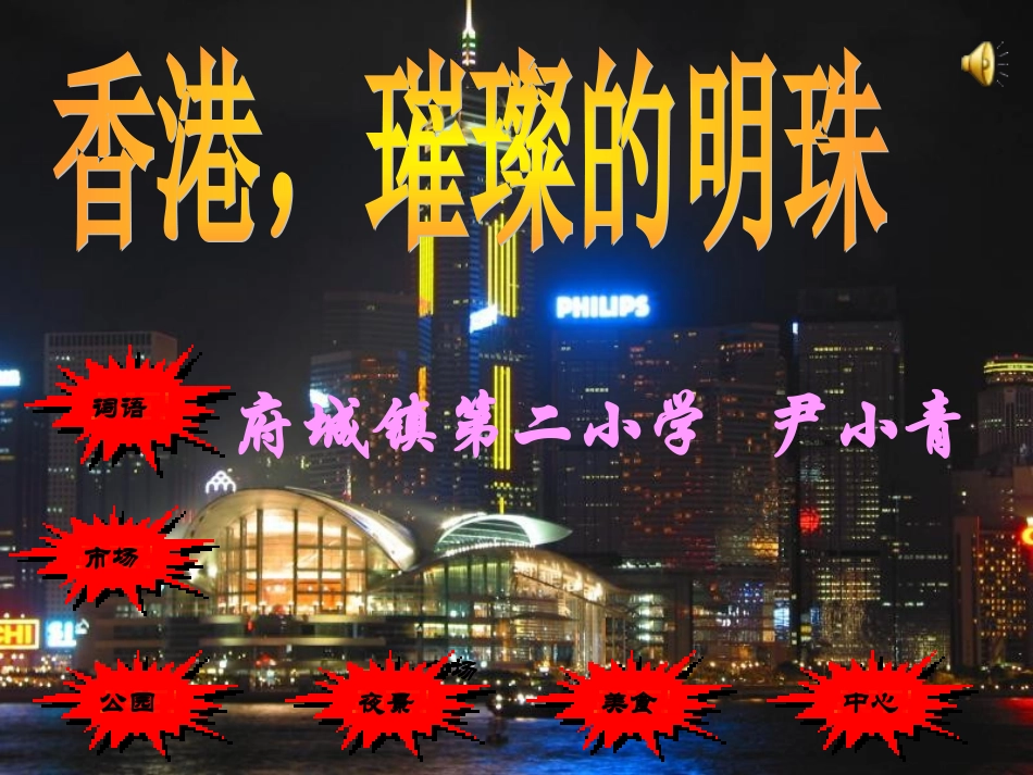 三年级语文上册第二十课香港,璀璨的明珠_第1页