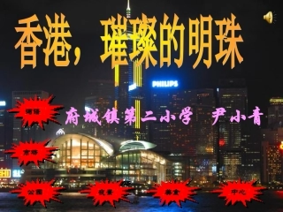 三年级语文上册第二十课香港,璀璨的明珠