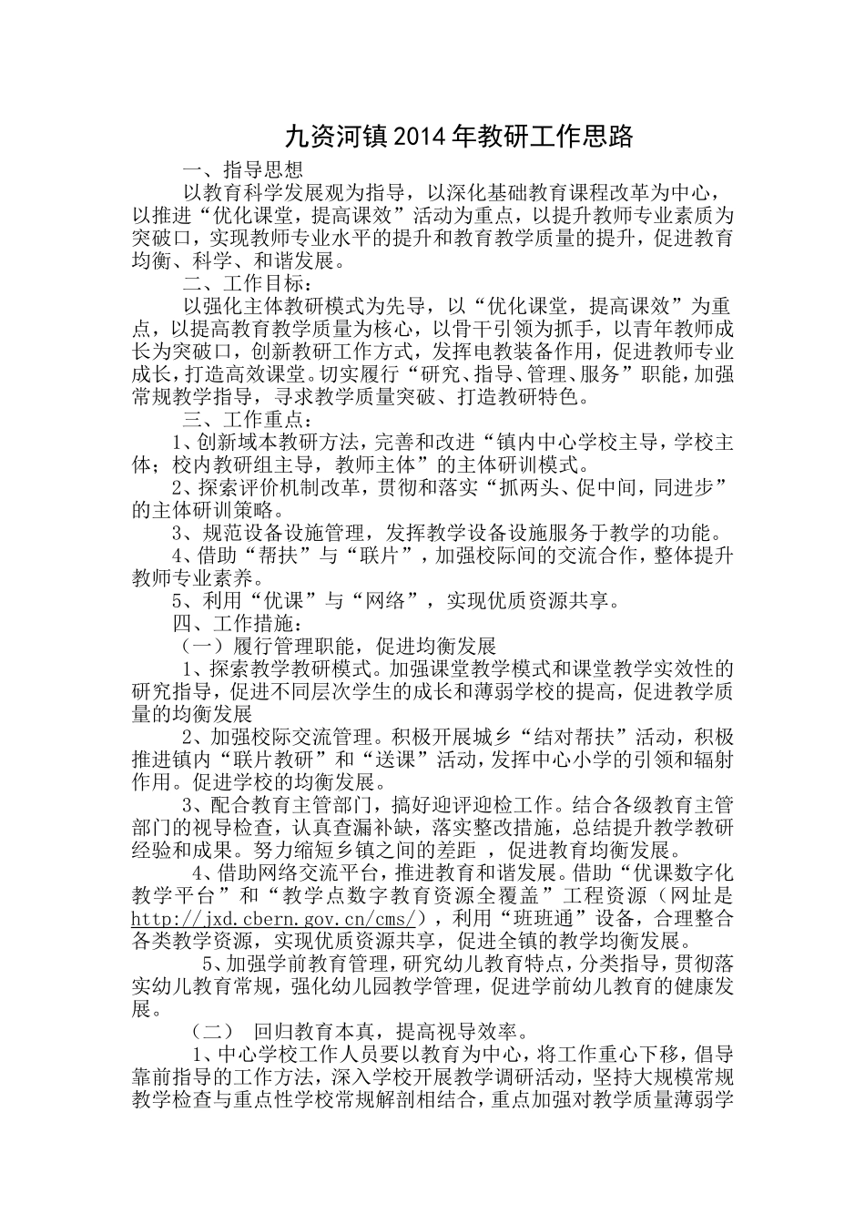 九资河中心校2014年教研工作要点_第1页