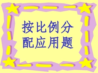 按比例分配应用题