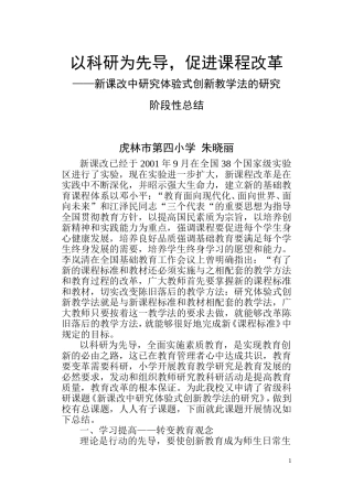 以科研为先导，促进课程改革阶段性总结