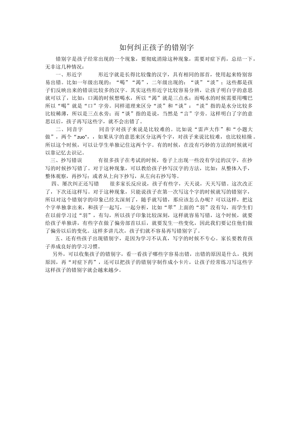 如何纠正孩子的错别字_第1页