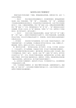 如何纠正孩子的错别字