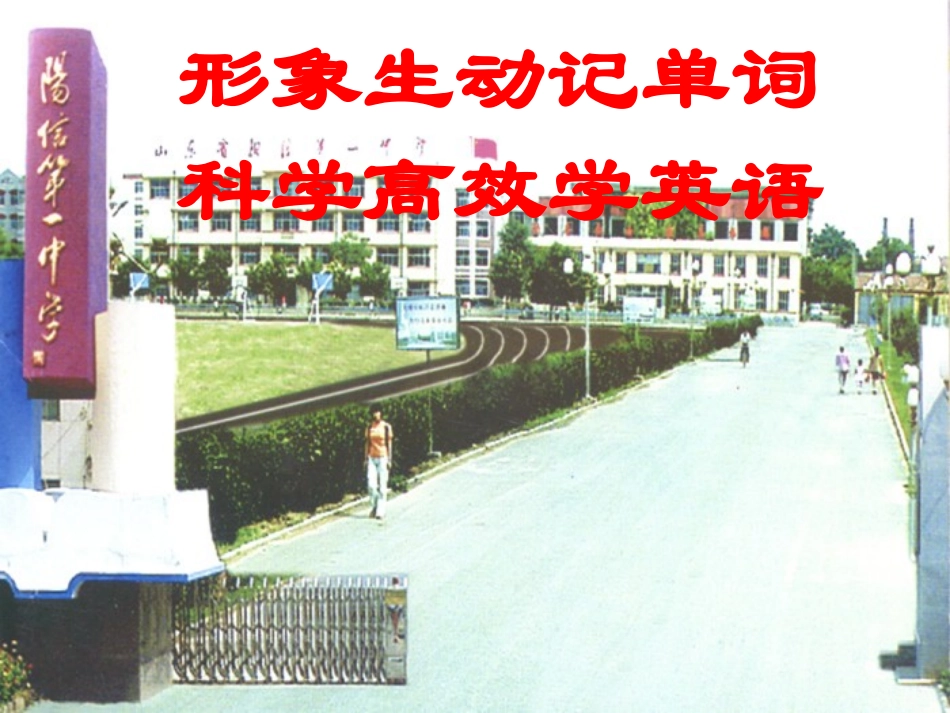 形象生动记单词[来源：学优高考网758272]_第1页