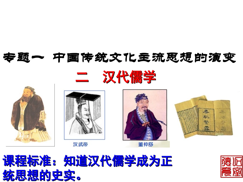 汉代儒学0225 (2)_第1页