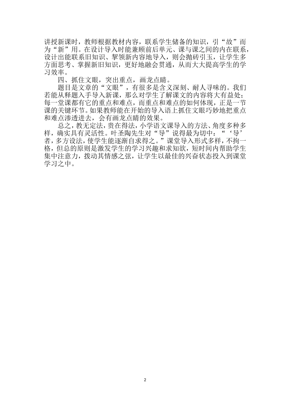 浅析小学语文课堂导入的方法_第2页