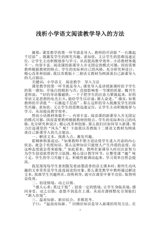 浅析小学语文课堂导入的方法