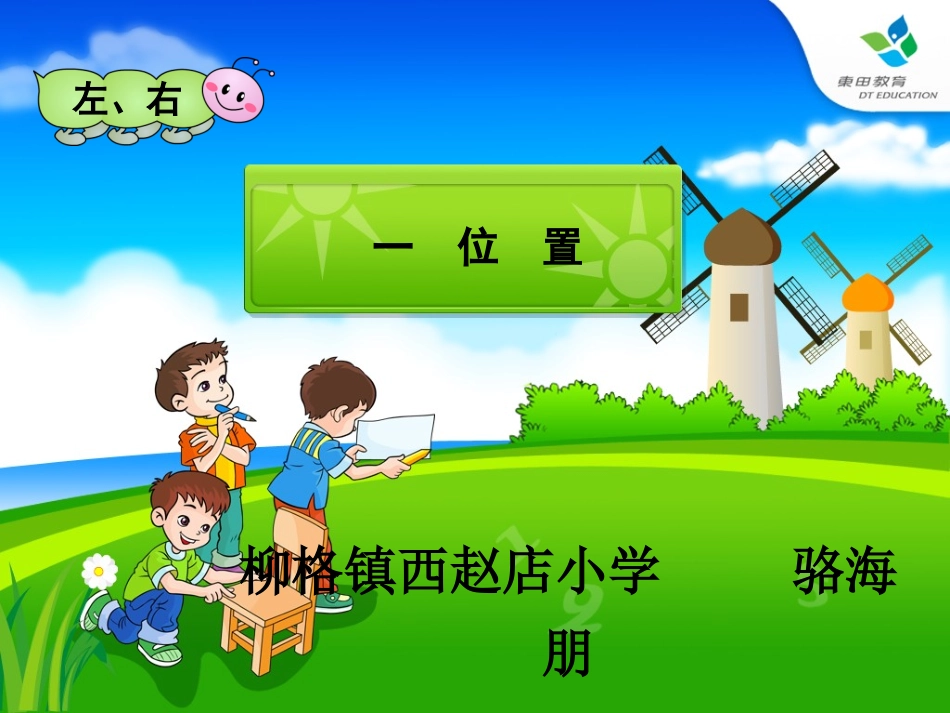 人教版一年级数学下左右位置课件PPT(1)_第1页