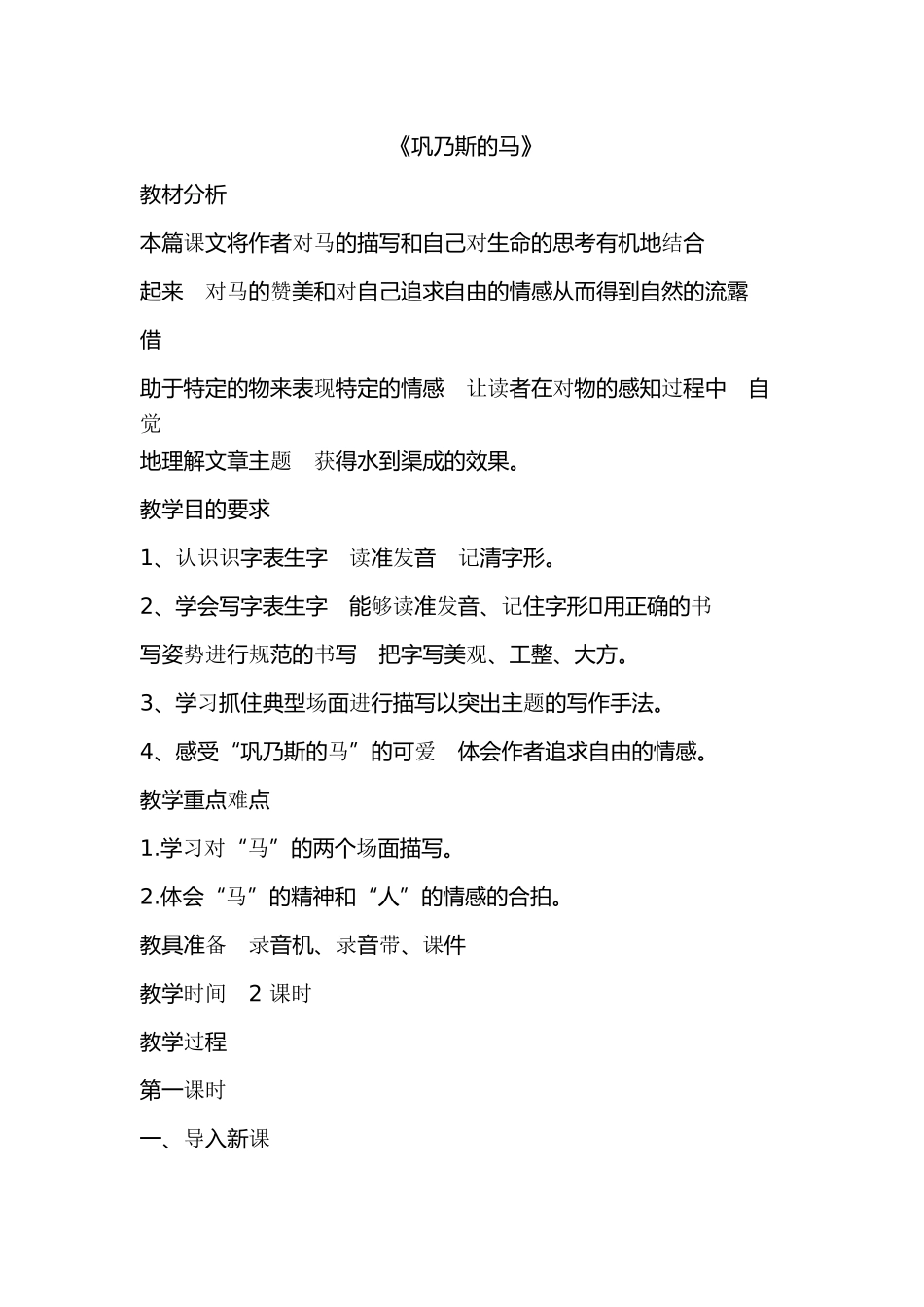 《巩乃斯的马》教案_第1页