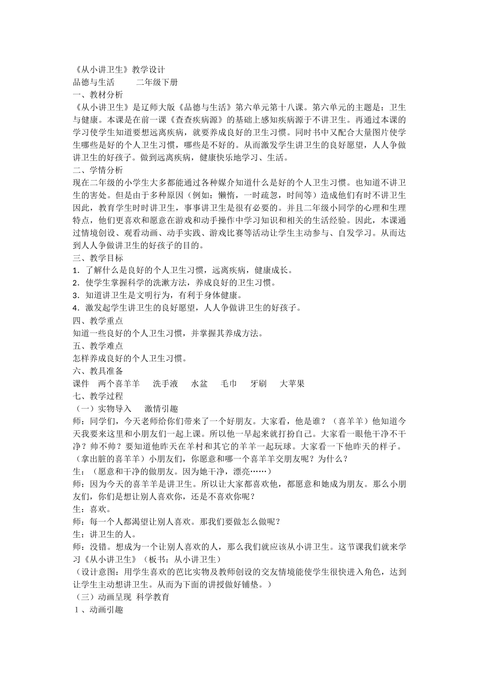 《从小讲卫生》教学设计_第1页