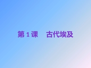 2018年秋人教版九年级历史上第1课古代埃及复习课件