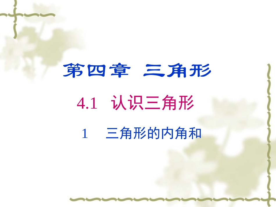 《411三角形的内角和》_第1页