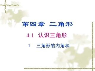 《411三角形的内角和》
