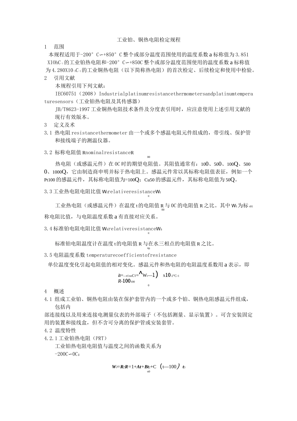 工业铂、铜热电阻检定规程_第1页