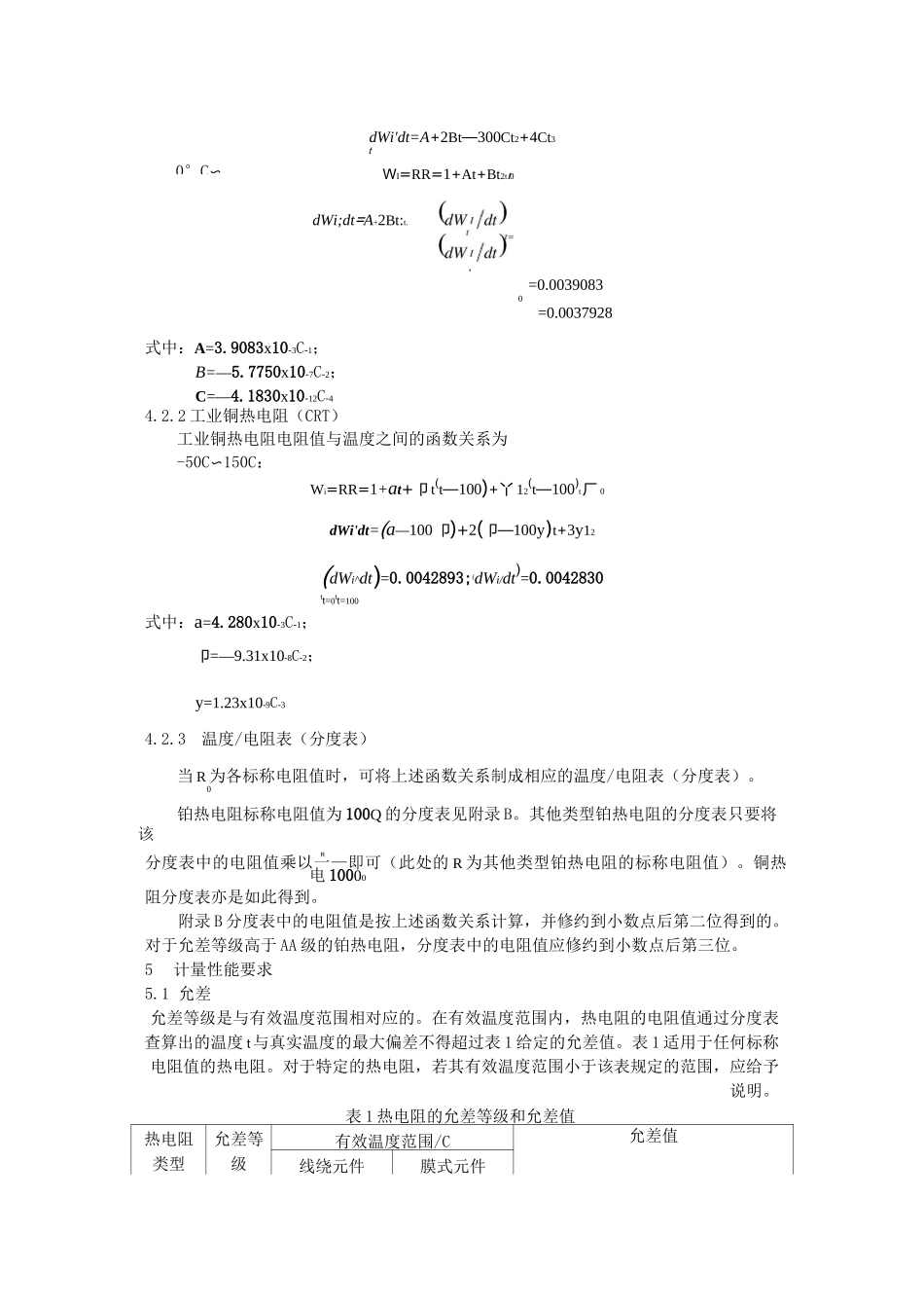 工业铂、铜热电阻检定规程_第2页