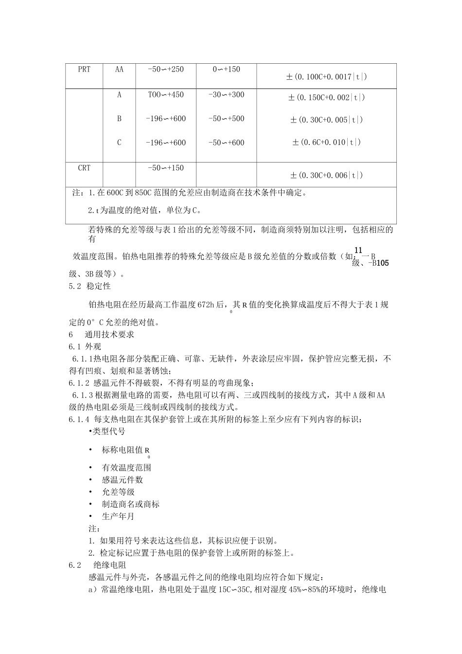 工业铂、铜热电阻检定规程_第3页