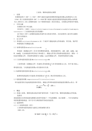工业铂、铜热电阻检定规程