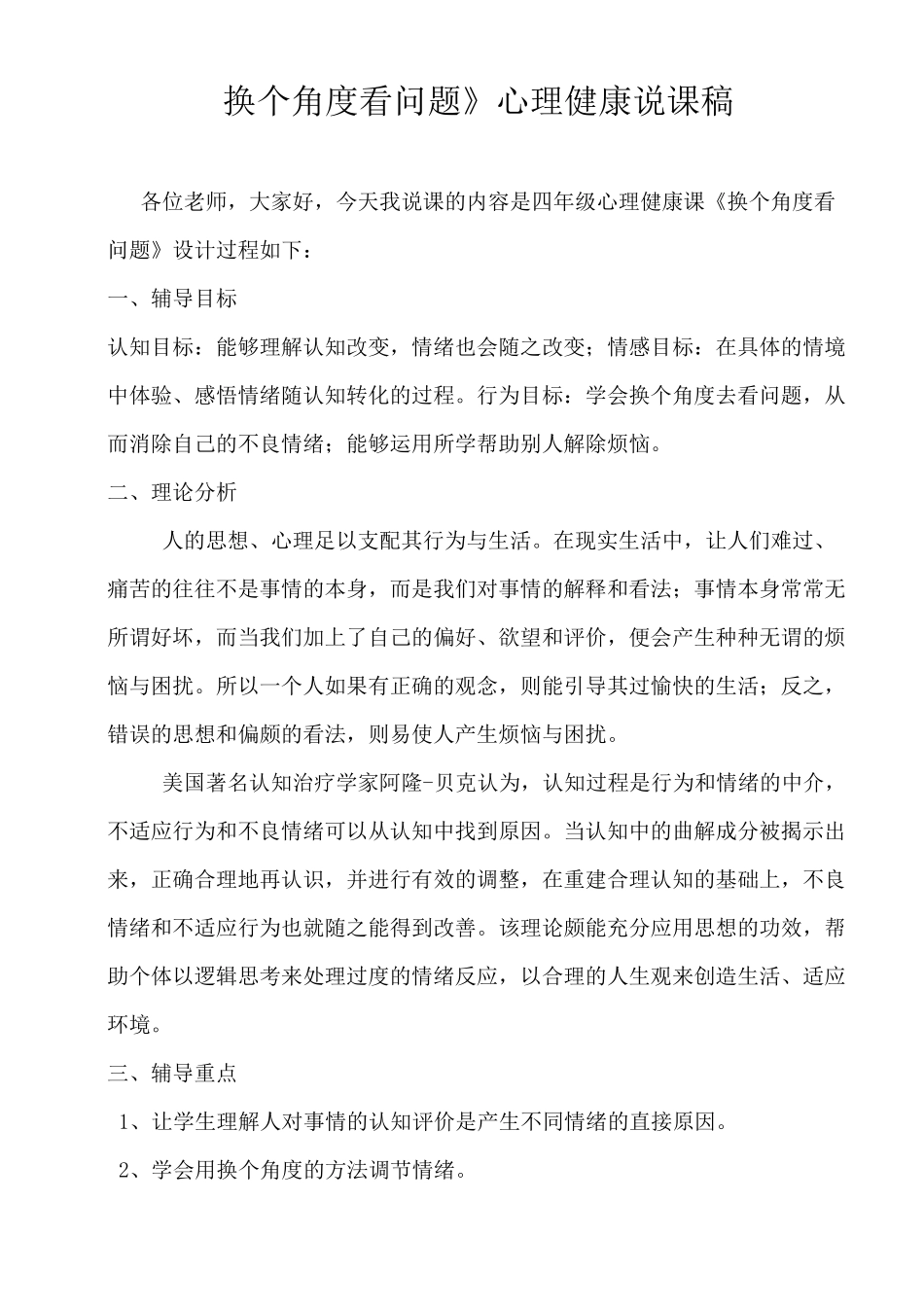 《换个角度看问题》心理健康说课稿_第1页