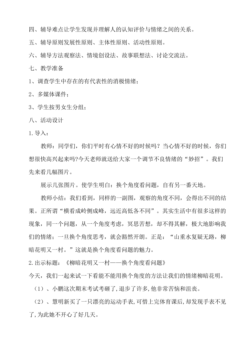 《换个角度看问题》心理健康说课稿_第2页
