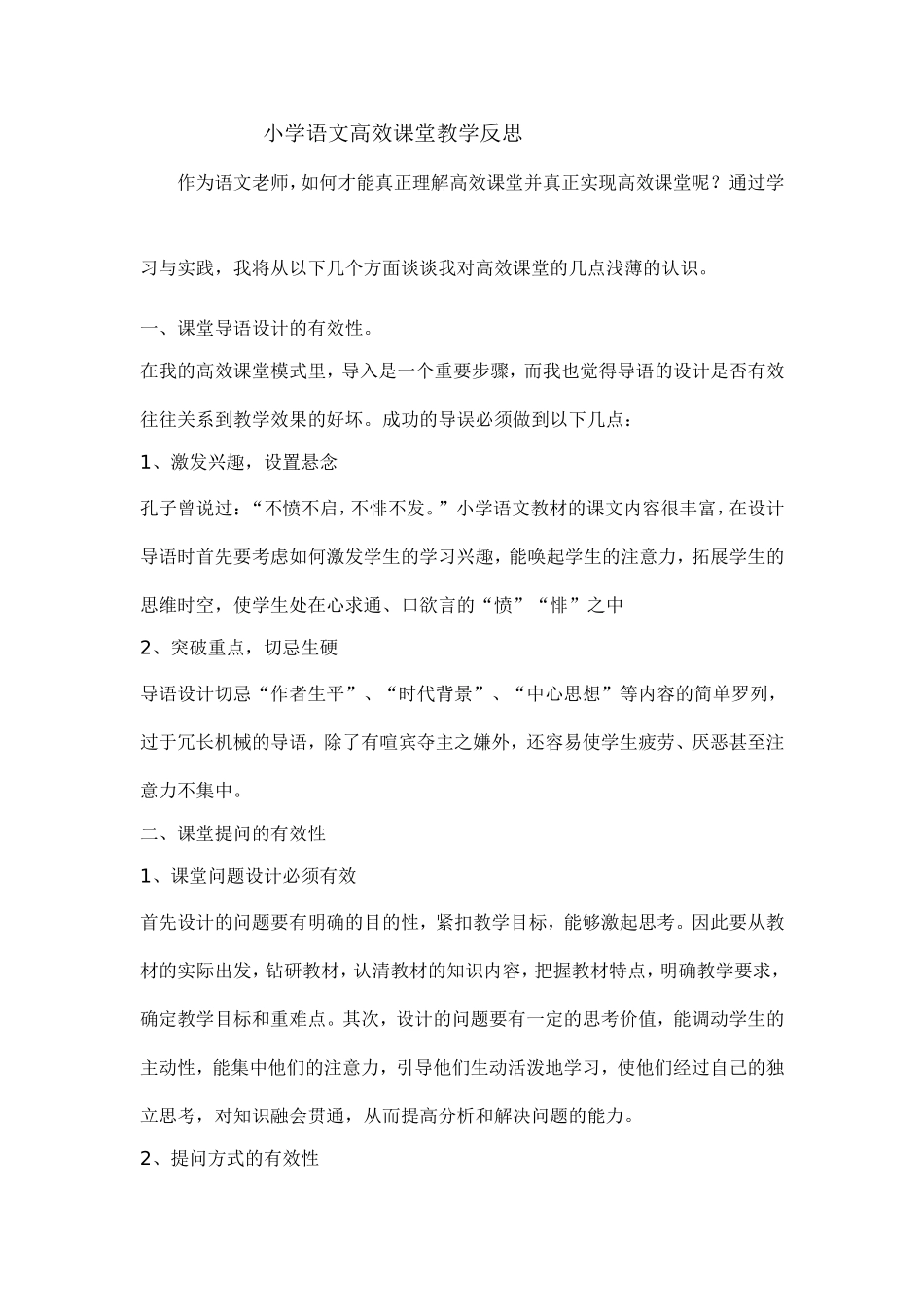 小学语文高效课堂教学反思_第1页