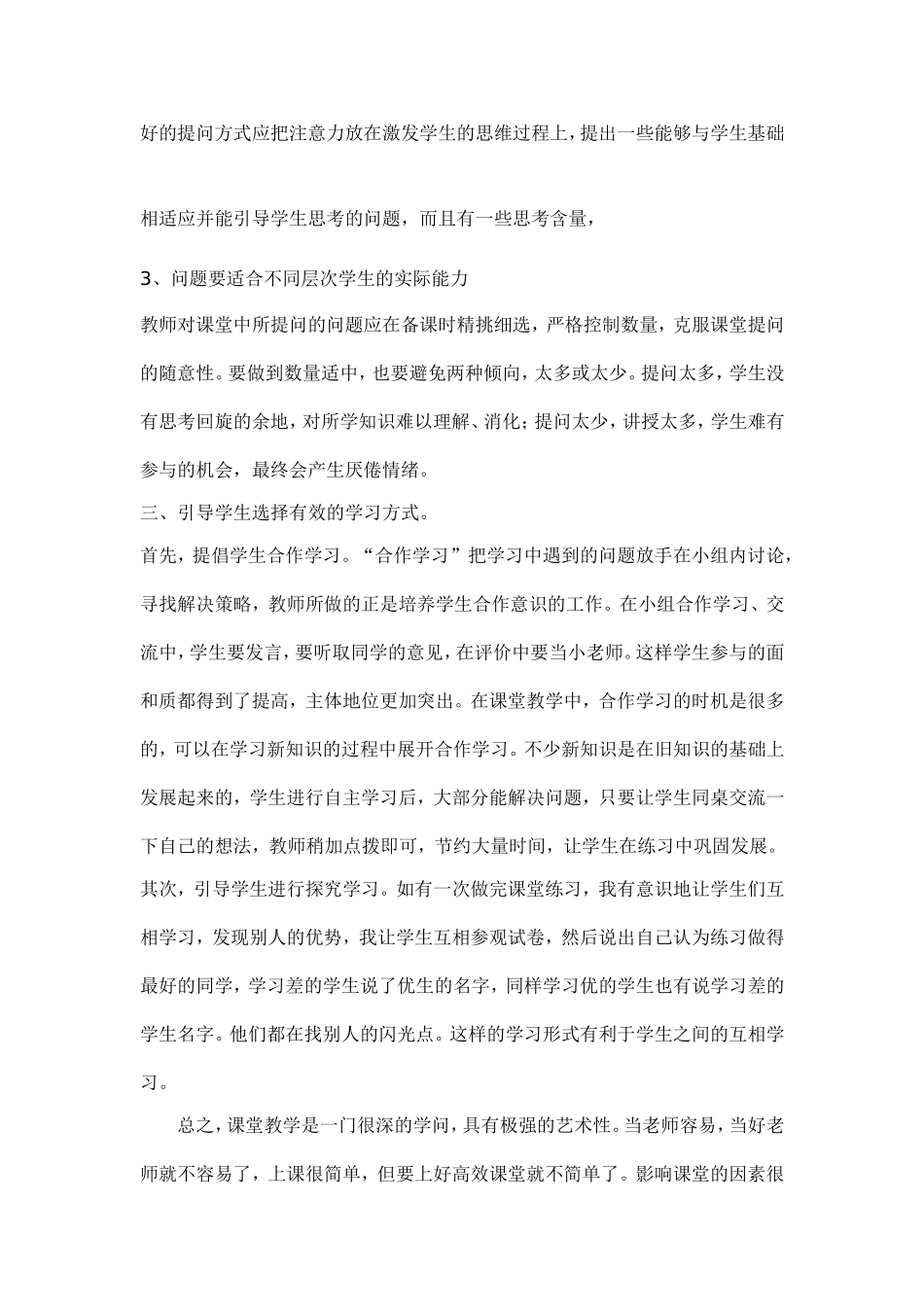 小学语文高效课堂教学反思_第2页