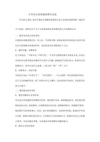 小学语文高效课堂教学反思