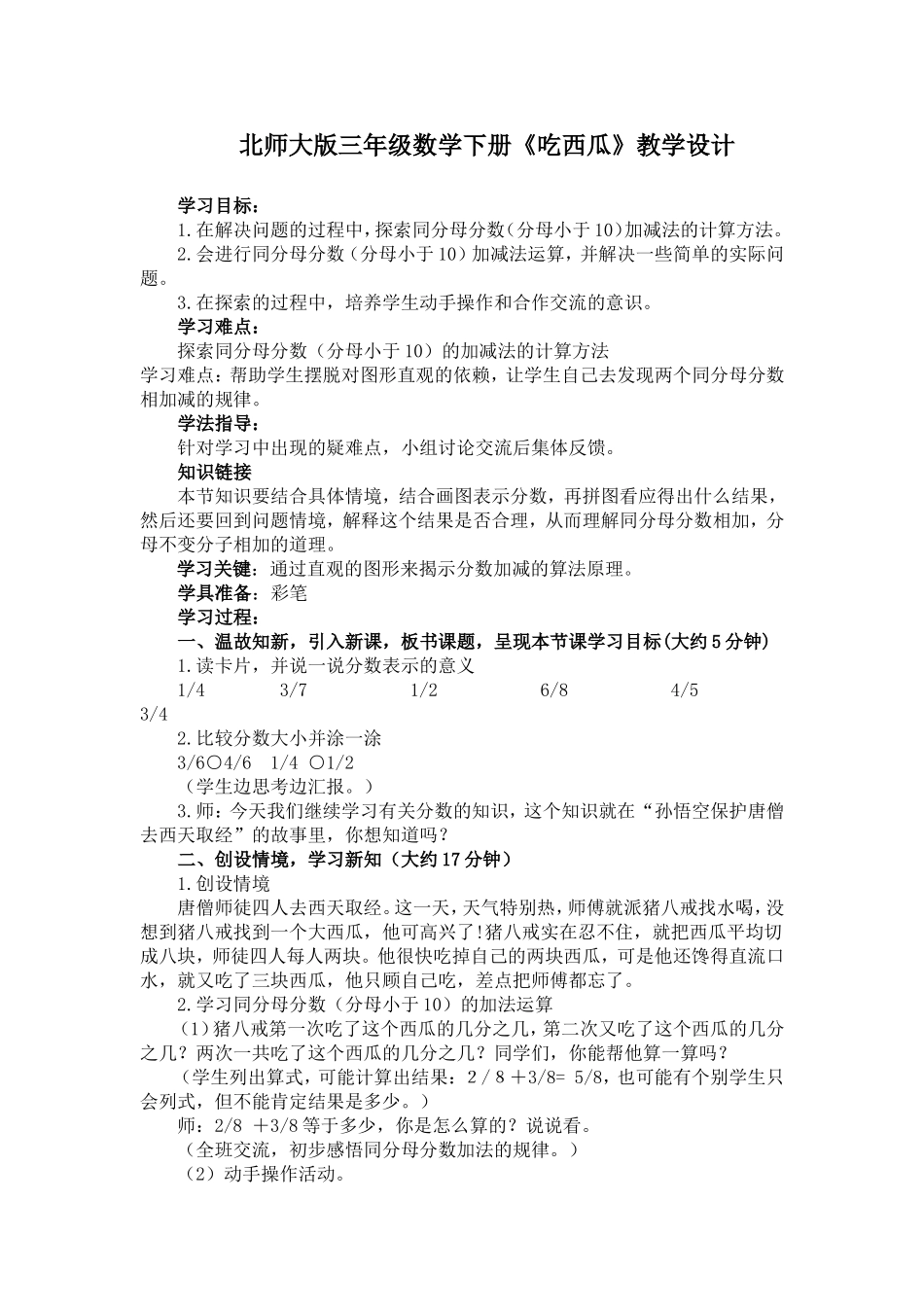 北师大版三年级数学《吃西瓜》教学设计_第1页