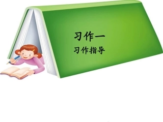 《口语交际·习作一》教学课件