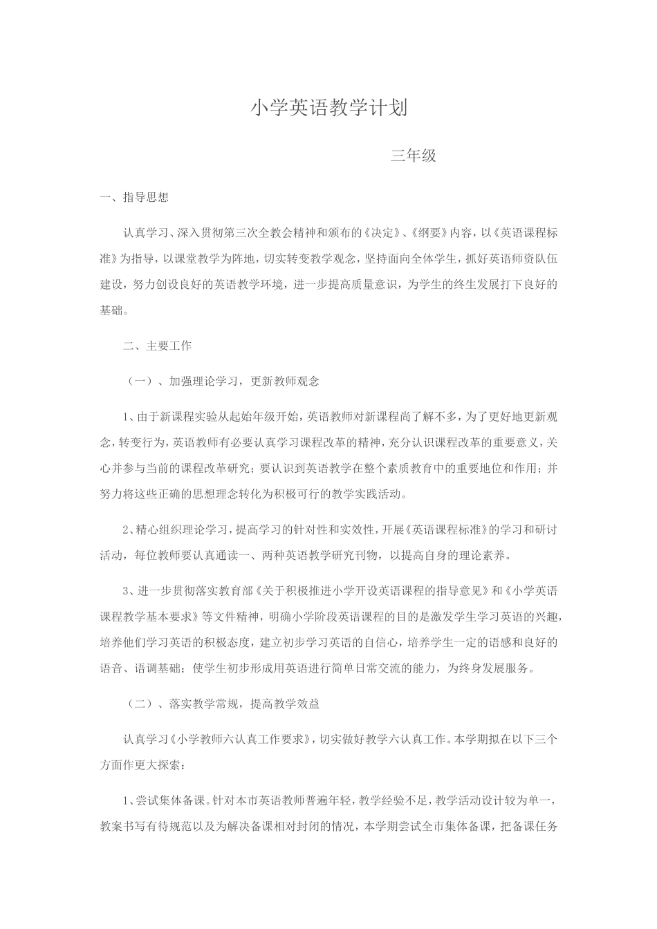 小学英语教学计划_第1页